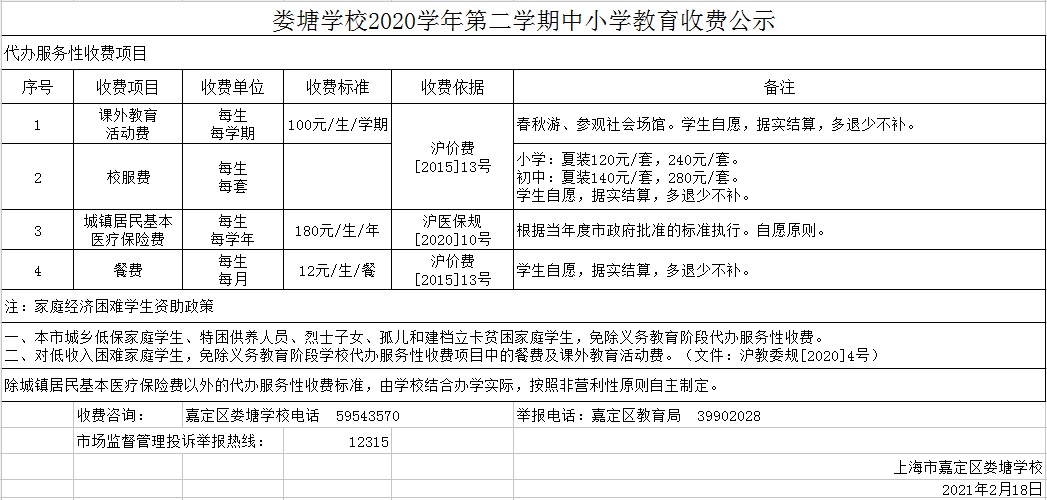 截屏（2020学年第二学期中小学教育收费公示）.jpg