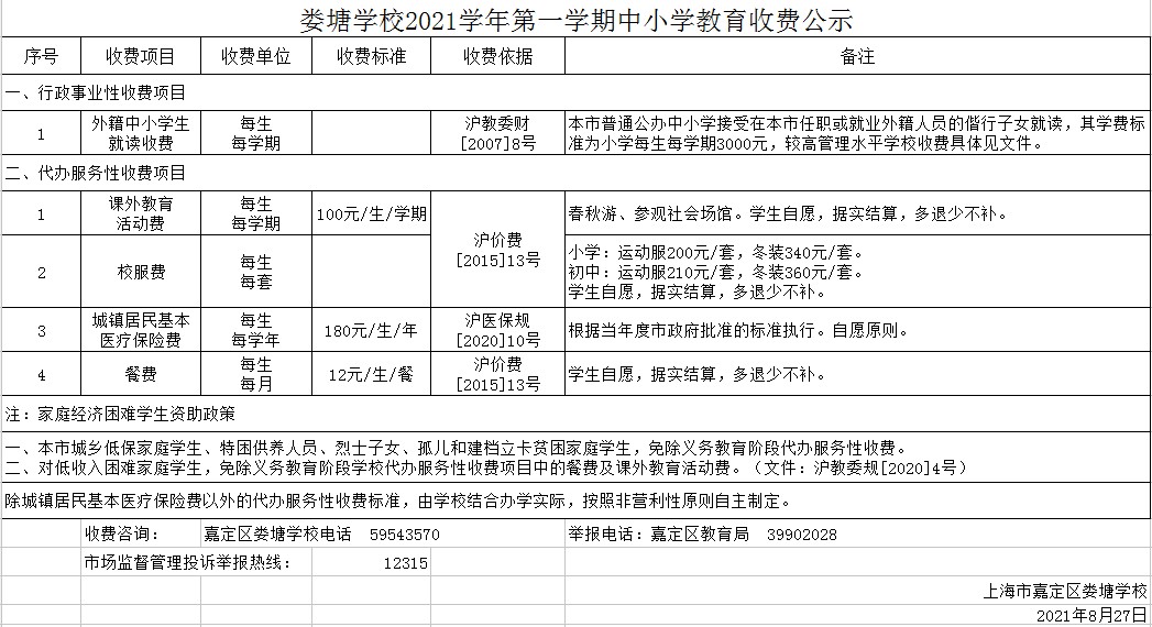 （截屏）娄塘学校2021学年第一学期中小学教育收费公示.jpg